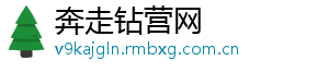 奔走钻营网